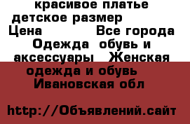 красивое платье детское.размер 120-122 › Цена ­ 2 000 - Все города Одежда, обувь и аксессуары » Женская одежда и обувь   . Ивановская обл.